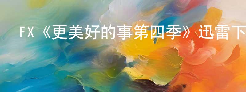 包妍的個人主頁,FX《更美好的事第四季》迅雷下載/在線觀看/百度云-都市/情感-美劇天堂